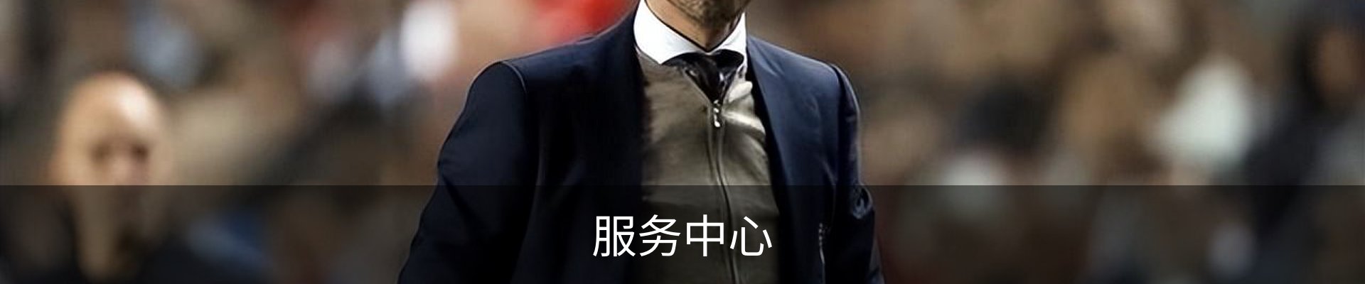 服务中心